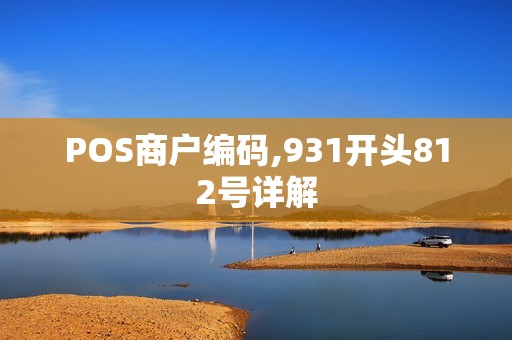 POS商户编码,931开头812号详解