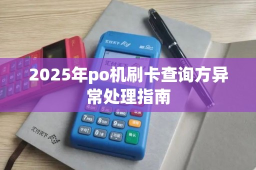 2025年po机刷卡查询方异常处理指南