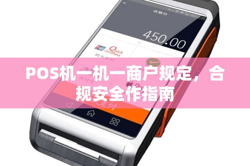 POS机一机一商户规定，合规安全作指南