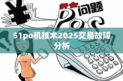 51po机技术2025交易故障分析