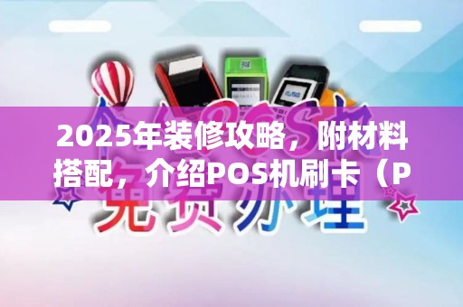 2025年装修攻略，附材料搭配，介绍POS机刷卡（POSTerminal）奥秘