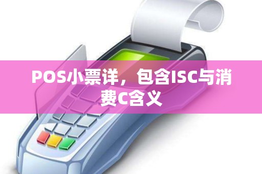 POS小票详，包含ISC与消费C含义