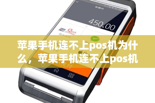 苹果手机连不上pos机为什么，苹果手机连不上pos机为什么还要密码