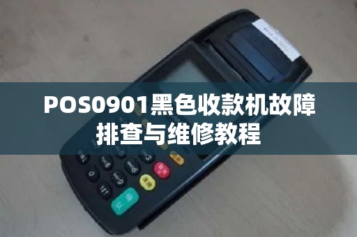 POS0901黑色收款机故障排查与维修教程