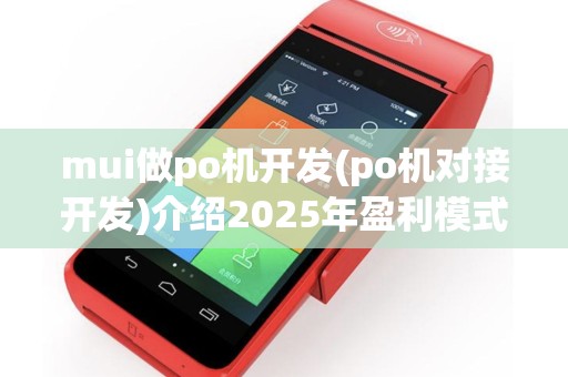 mui做po机开发(po机对接开发)介绍2025年盈利模式