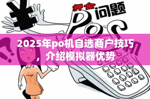 2025年po机自选商户技巧，介绍模拟器优势