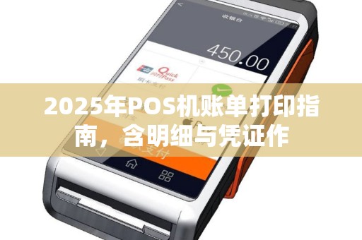 2025年POS机账单打印指南，含明细与凭证作