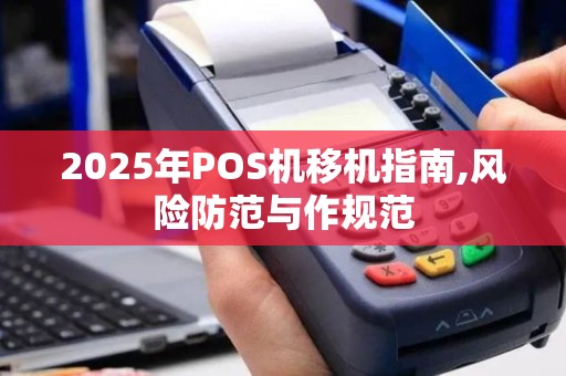 2025年POS机移机指南,风险防范与作规范