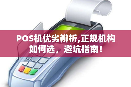 POS机优劣辨析,正规机构如何选，避坑指南！