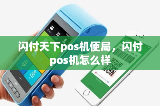 闪付天下pos机便局，闪付pos机怎么样