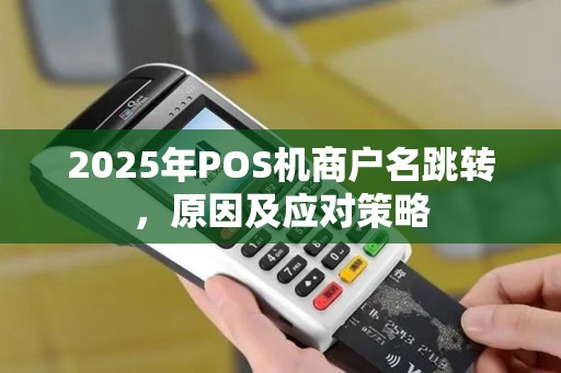2025年POS机商户名跳转，原因及应对策略