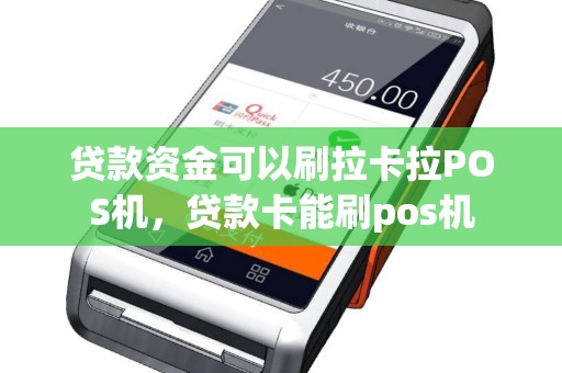 贷款资金可以刷拉卡拉POS机，贷款卡能刷pos机
