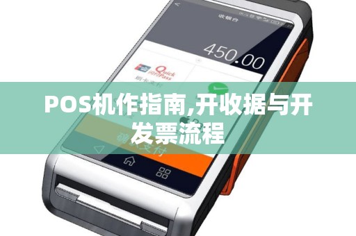 POS机作指南,开收据与开发票流程