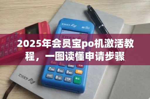 2025年会员宝po机激活教程，一图读懂申请步骤