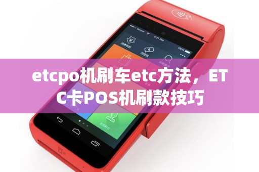 etcpo机刷车etc方法，ETC卡POS机刷款技巧