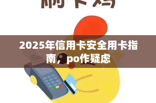 2025年信用卡安全用卡指南，po作疑虑