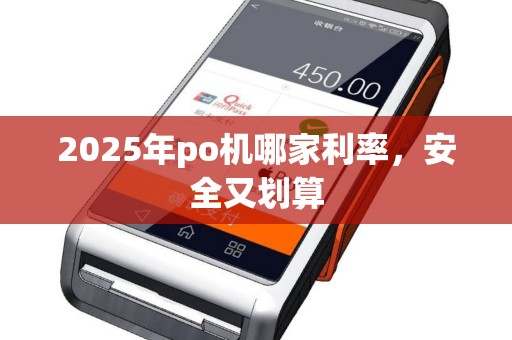 2025年po机哪家利率，安全又划算