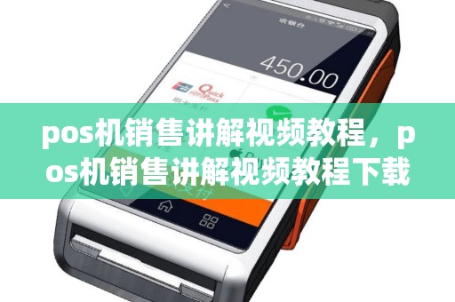 pos机销售讲解视频教程，pos机销售讲解视频教程下载
