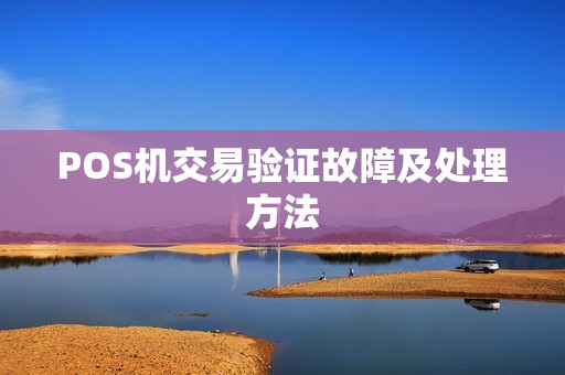 POS机交易验证故障及处理方法