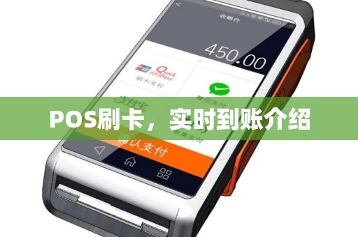 POS刷卡，实时到账介绍