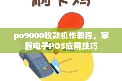 po9000收款机作教程，掌握电子POS应用技巧