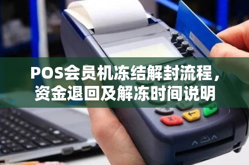 POS会员机冻结解封流程，资金退回及解冻时间说明