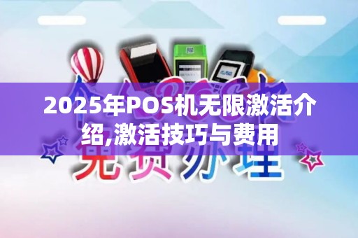 2025年POS机无限激活介绍,激活技巧与费用