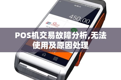 POS机交易故障分析,无法使用及原因处理