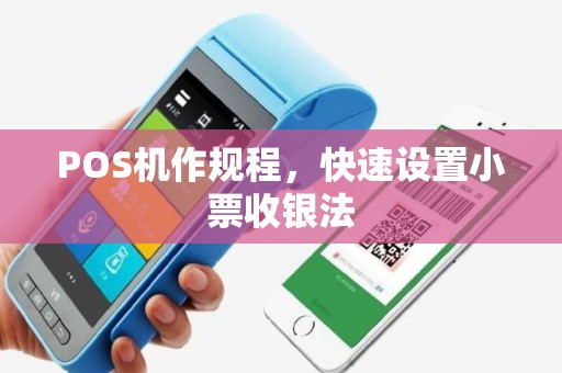 POS机作规程，快速设置小票收银法