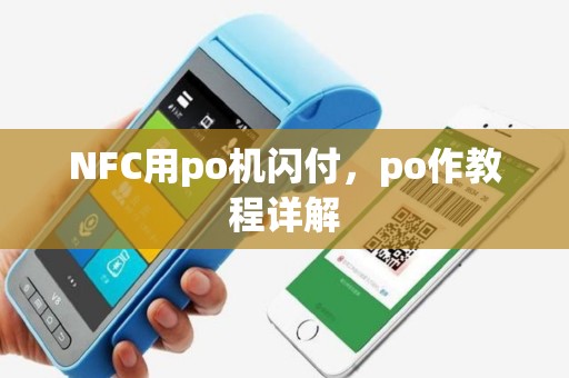 NFC用po机闪付，po作教程详解