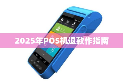 2025年POS机退款作指南