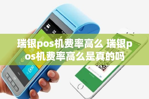 瑞银pos机费率高么 瑞银pos机费率高么是真的吗