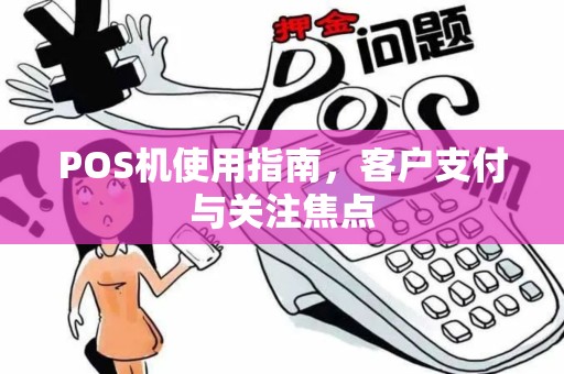 POS机使用指南，客户支付与关注焦点