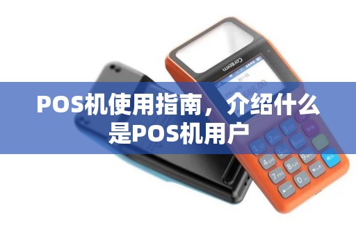 POS机使用指南，介绍什么是POS机用户
