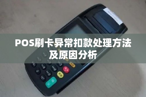 POS刷卡异常扣款处理方法及原因分析