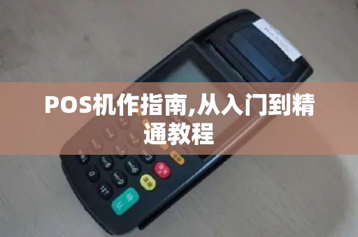 POS机作指南,从入门到精通教程