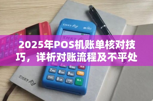 2025年POS机账单核对技巧，详析对账流程及不平处理