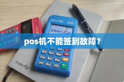 pos机不能签到故障？