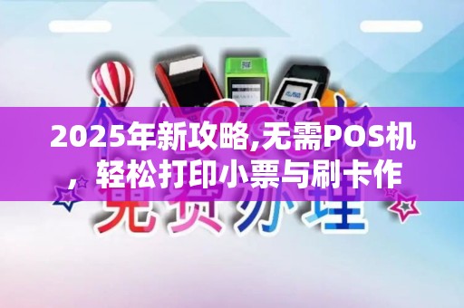 2025年新攻略,无需POS机，轻松打印小票与刷卡作