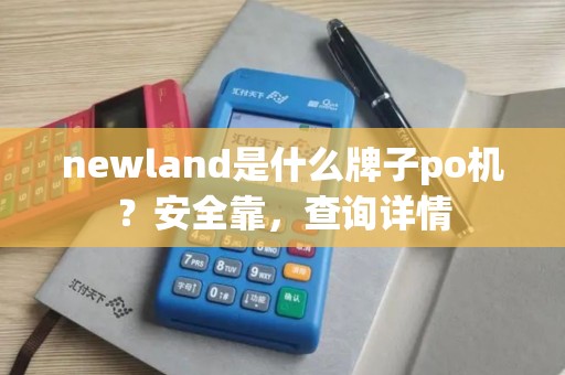 newland是什么牌子po机？安全靠，查询详情
