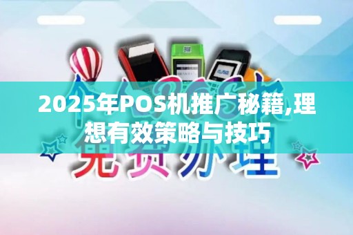 2025年POS机推广秘籍,理想有效策略与技巧