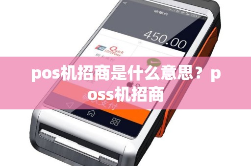 pos机招商是什么意思？poss机招商