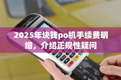 2025年块钱po机手续费明细，介绍正规性疑问