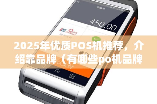 2025年优质POS机推荐，介绍靠品牌（有哪些po机品牌）排行榜