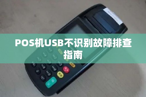 POS机USB不识别故障排查指南