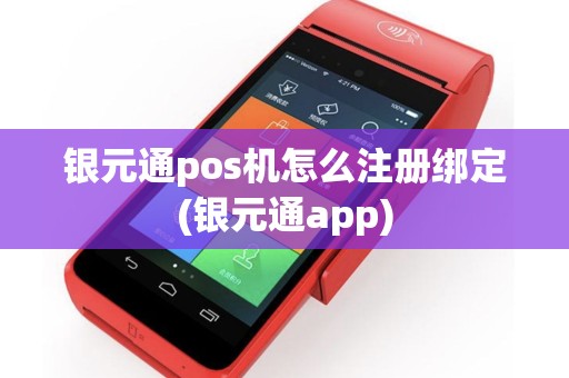 银元通pos机怎么注册绑定(银元通app)