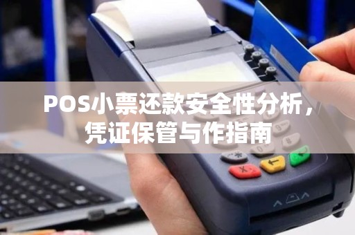 POS小票还款安全性分析，凭证保管与作指南