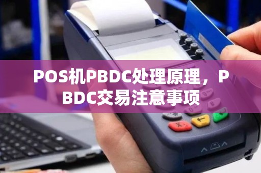 POS机PBDC处理原理，PBDC交易注意事项