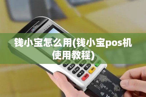 钱小宝怎么用(钱小宝pos机使用教程)