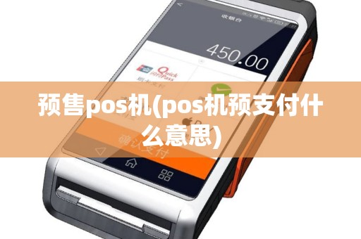 预售pos机(pos机预支付什么意思)